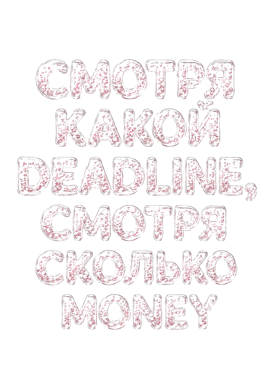 Смотря какой deadline, смотря сколько money